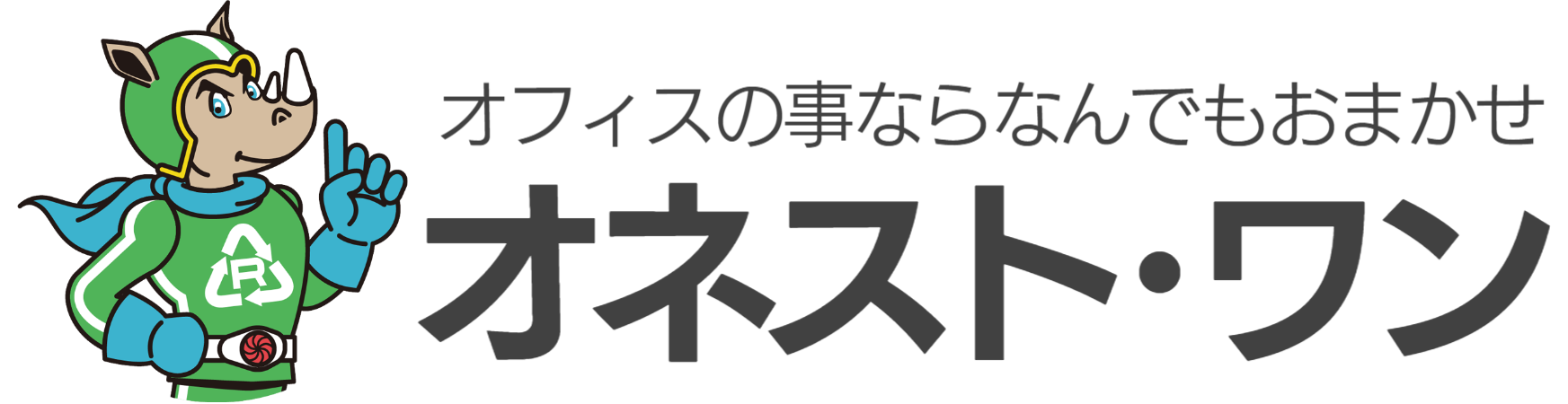 オフィスの引越し、家具買取り設計施工をワンストップで対応オネスト・ワン